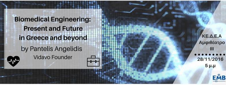 Read more about the article [EMBS] Biomedical Engineering: Present and Future in Greece and beyond