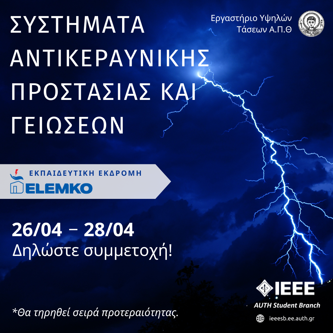 Read more about the article Εκπαιδευτική Εκδρομή ΕΛΕΜΚΟ Σ.Α.Π.Γ. 2024